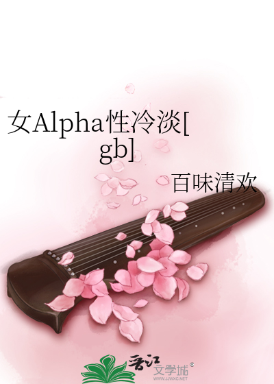 女Alpha性冷淡[gb]