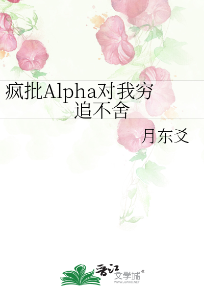 疯批Alpha对我穷追不舍