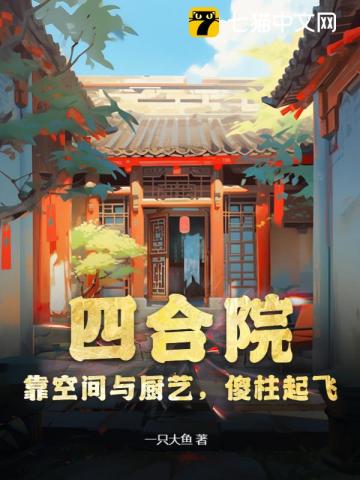 四合院：靠空间与厨艺，傻柱起飞