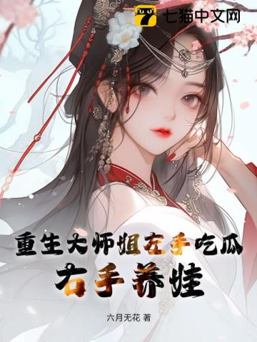 重生大师姐左手吃瓜，右手养娃