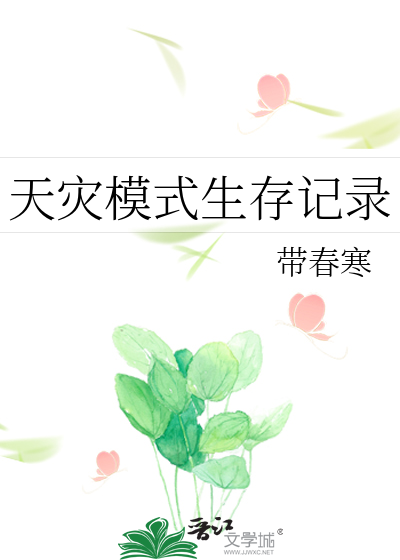 天灾模式生存记录