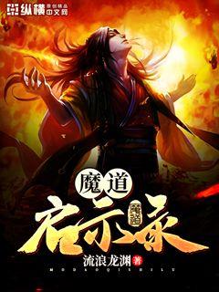 魔道祖师薛洋