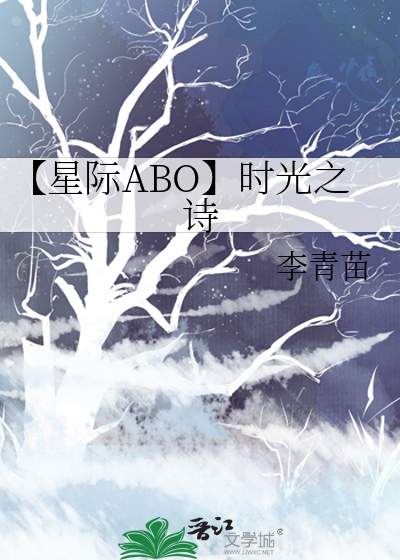 【星际ABO】时光之诗