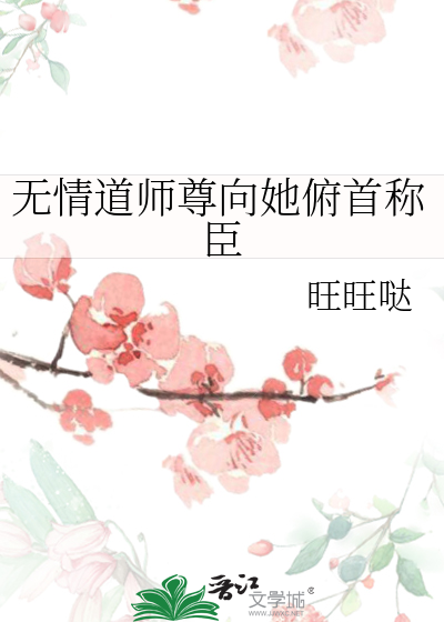 无情道师尊向她俯首称臣