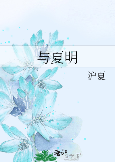 与夏字搭配的女孩名字