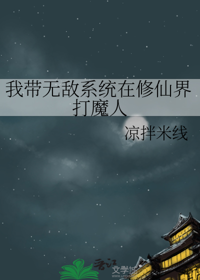 我带无敌系统在修仙界打魔人