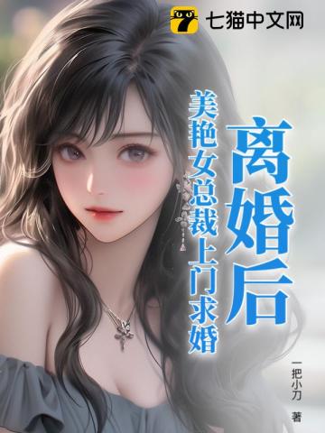 离婚后：美艳女总裁上门求婚