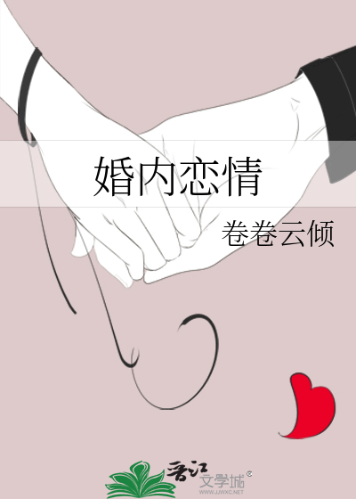 婚内迷情第34章