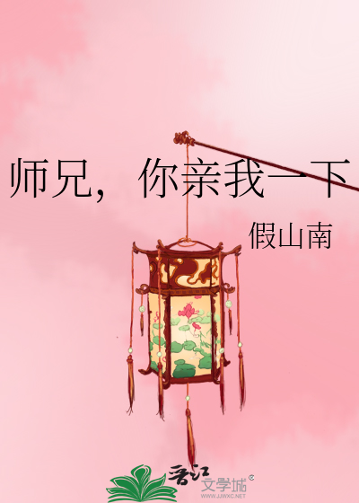 师兄，你亲我一下