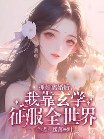 抓奸离婚后，我靠玄学征服全世界