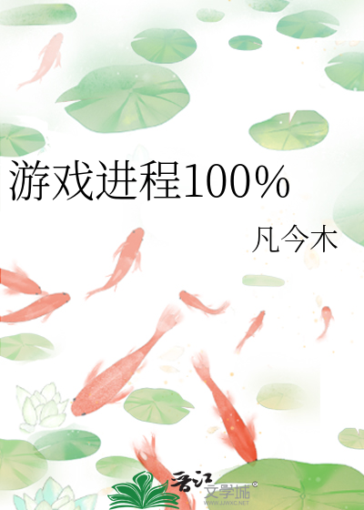 游戏进程100%