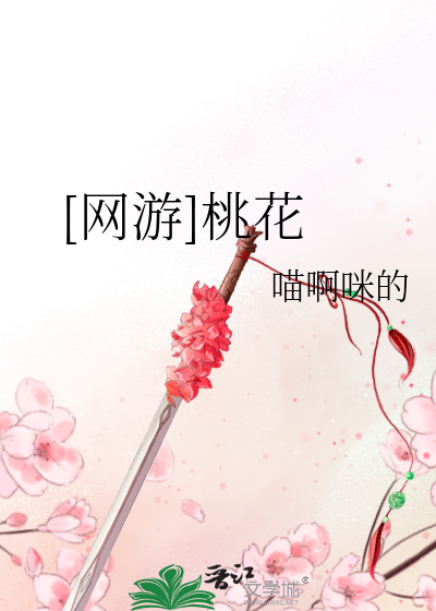 [网游]桃花