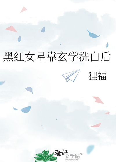 黑红女星靠玄学洗白后