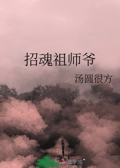 招魂祖师爷