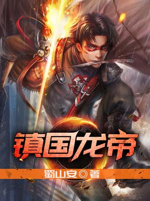 镇国龙帝1至50集完整版