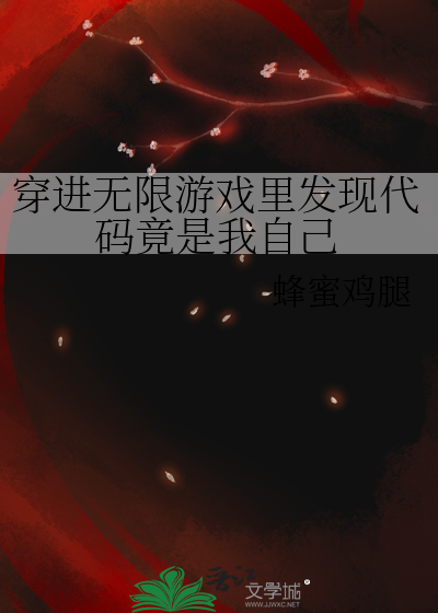 穿进无限游戏里发现代码竟是我自己