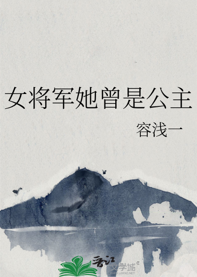 女将军她曾是公主