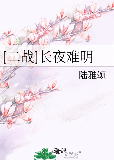 [二战]长夜难明