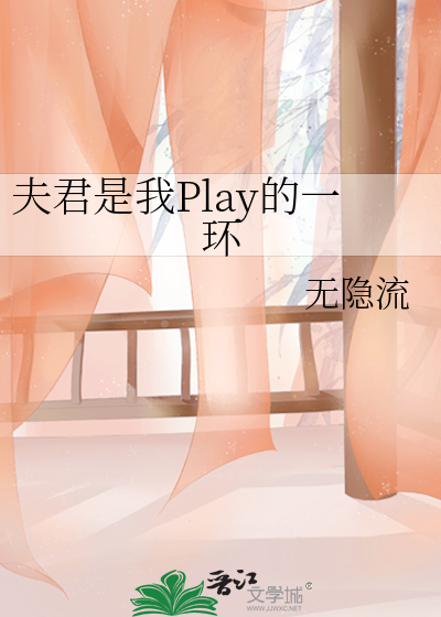 夫君是我Play的一环