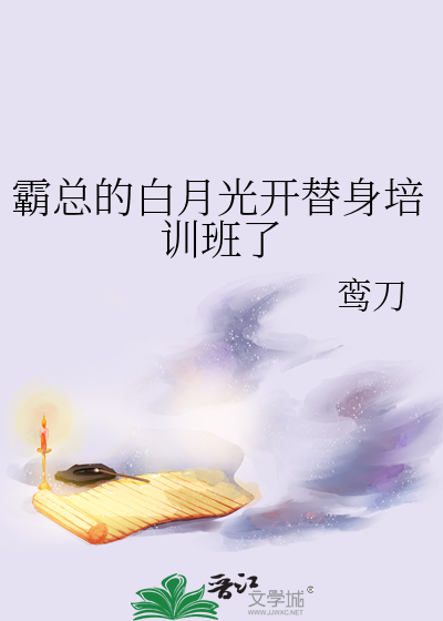 霸总的白月光替身祝初一