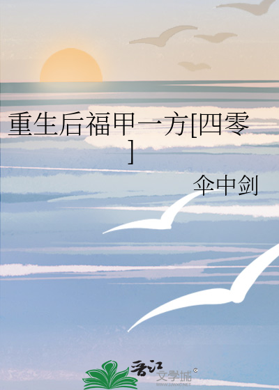 重生后福甲一方[四零]