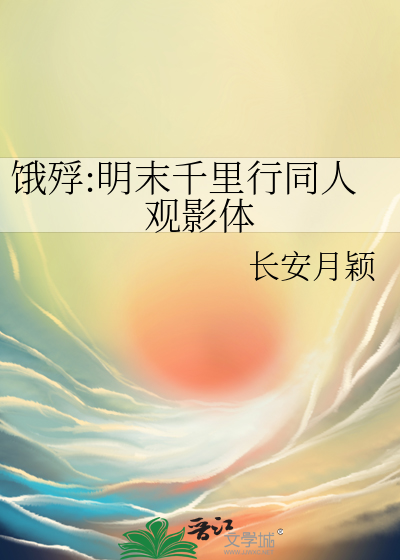 饿殍:明末千里行同人观影体