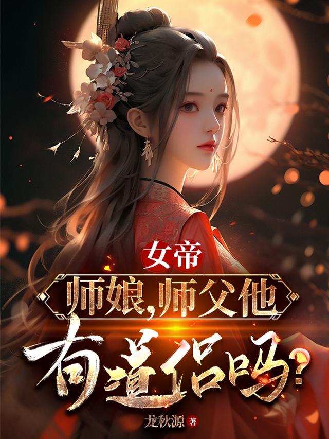 女帝：师娘，师父他有道侣吗？