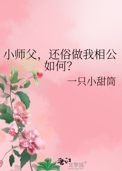 小师父，还俗做我相公如何？