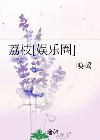 荔枝[娱乐圈]