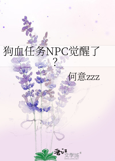 狗血任务NPC觉醒了？