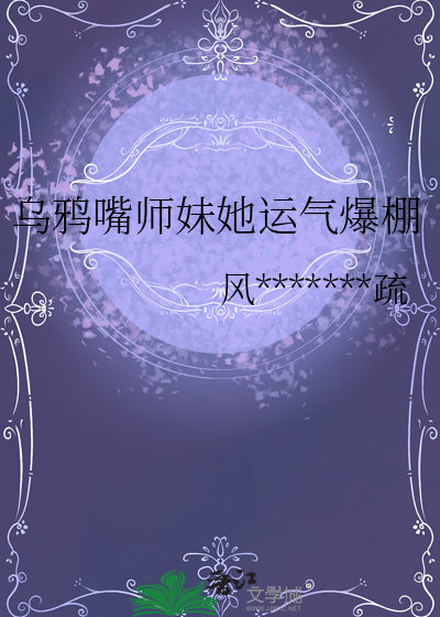 乌鸦嘴师妹她运气爆棚