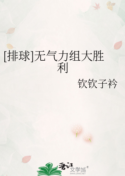 [排球]无气力组大胜利