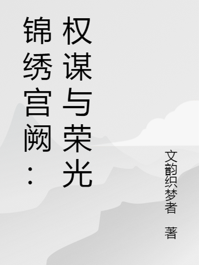 锦绣宫阙：权谋与荣光