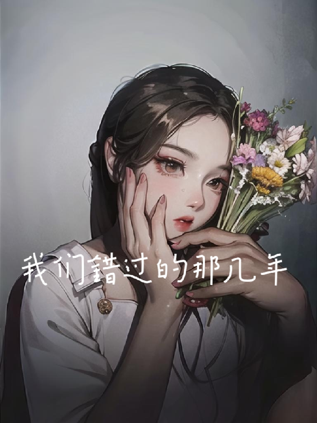 我们错过的那几年