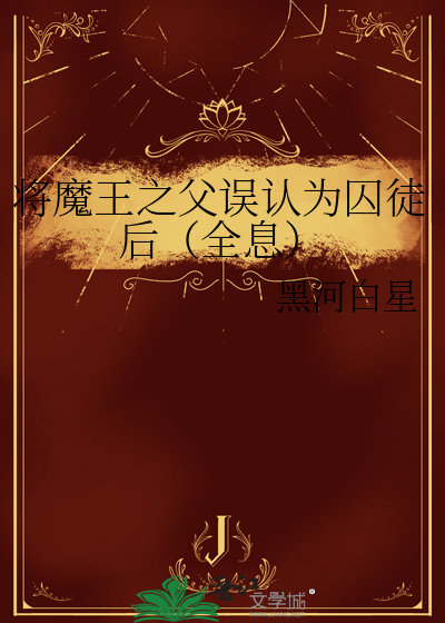 将魔王之父误认为囚徒后（全息）