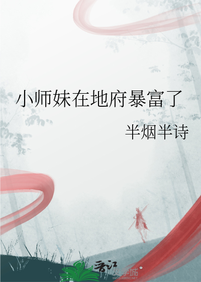 小师妹在地府暴富了