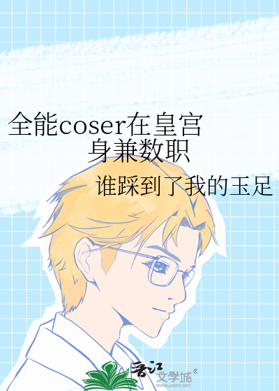 全能coser在皇宫身兼数职