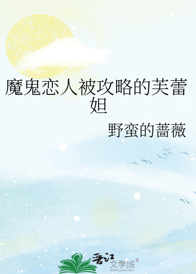 魔鬼恋人被攻略的芙蕾妲