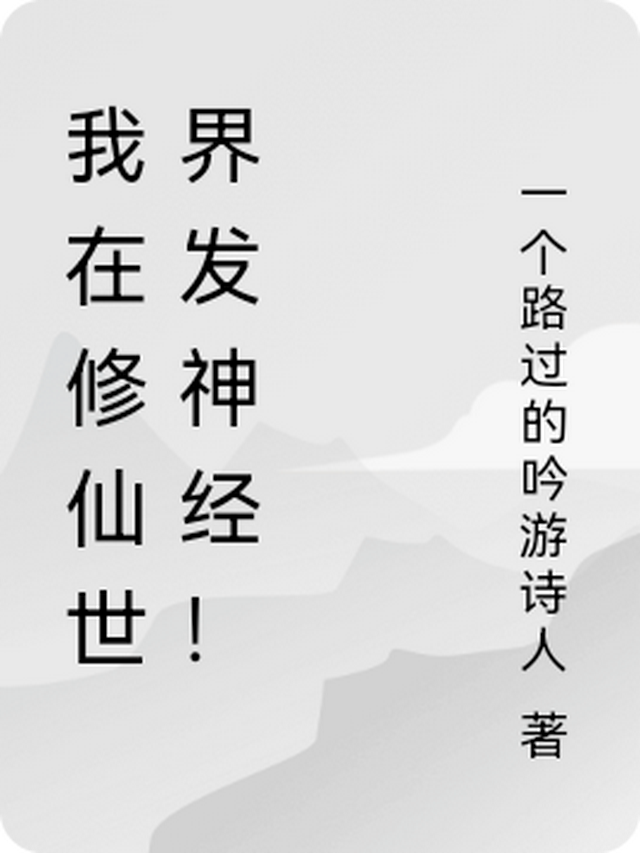 我在修仙世界发神经！