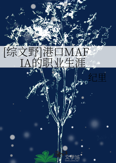 [综文野]港口MAFIA的职业生涯