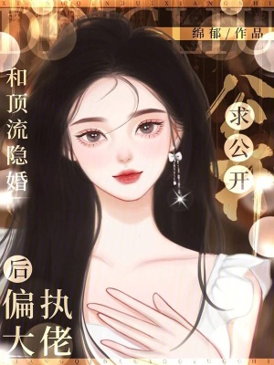 《和顶流影帝离/婚后》