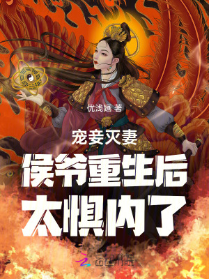 宠妾灭妻后果