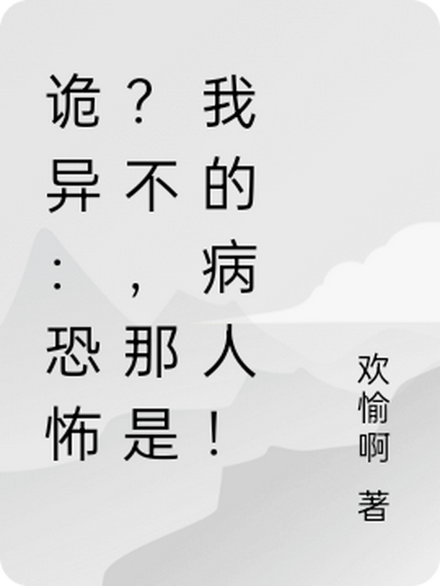 诡异：恐怖？不，那是我的病人！