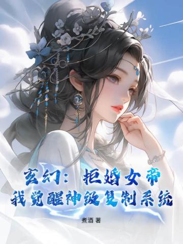 我拒绝了女帝