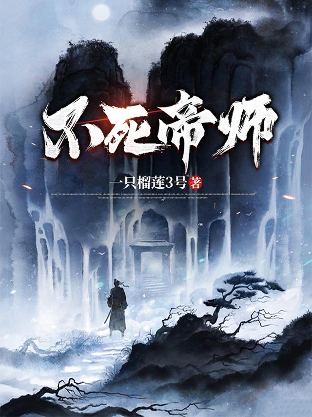 不死帝境完整版