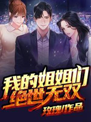 我的姐姐绝世无双漫画在线看