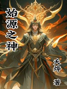 始源帝尊