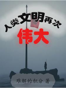 人类文明创造