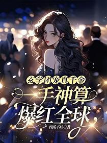 玄学团宠女主文