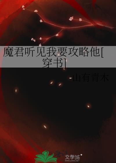 魔君听见我要攻略他[穿书]